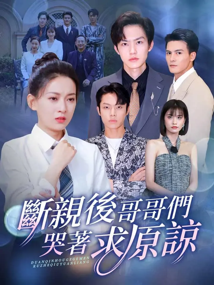 《斷親後，哥哥們哭着求原諒》封面