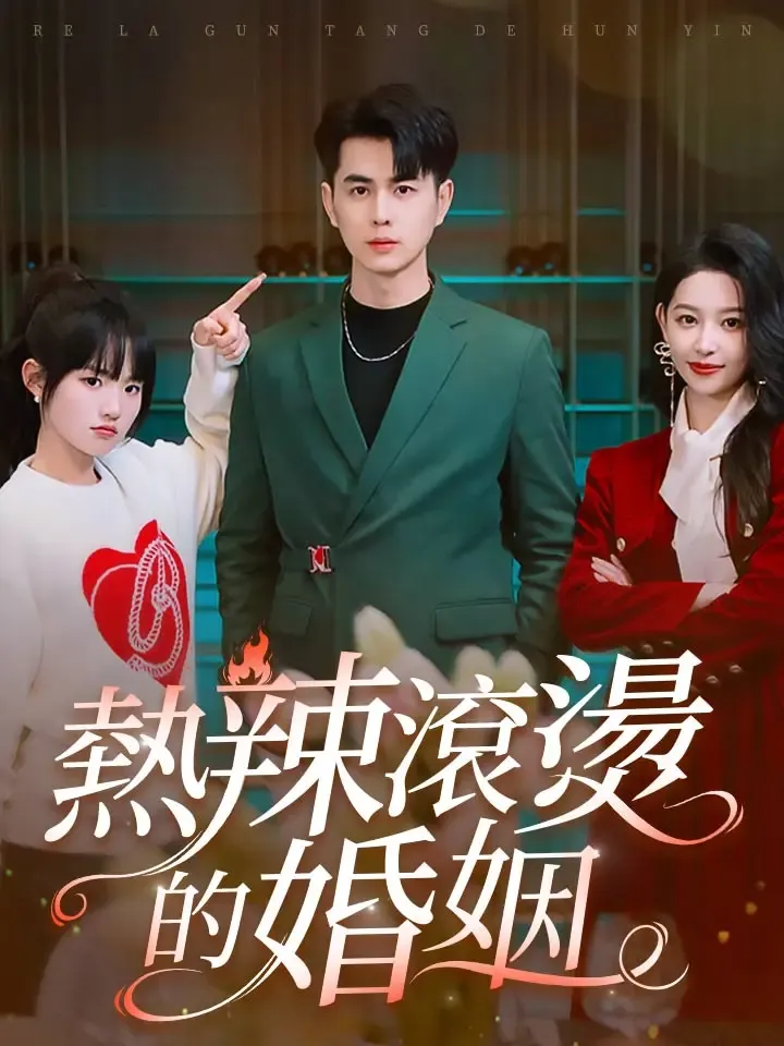 《熱辣滾燙的婚姻》封面