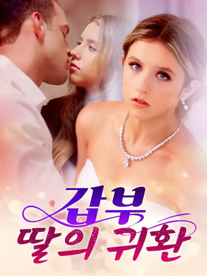 갑부 딸의 귀환 표지