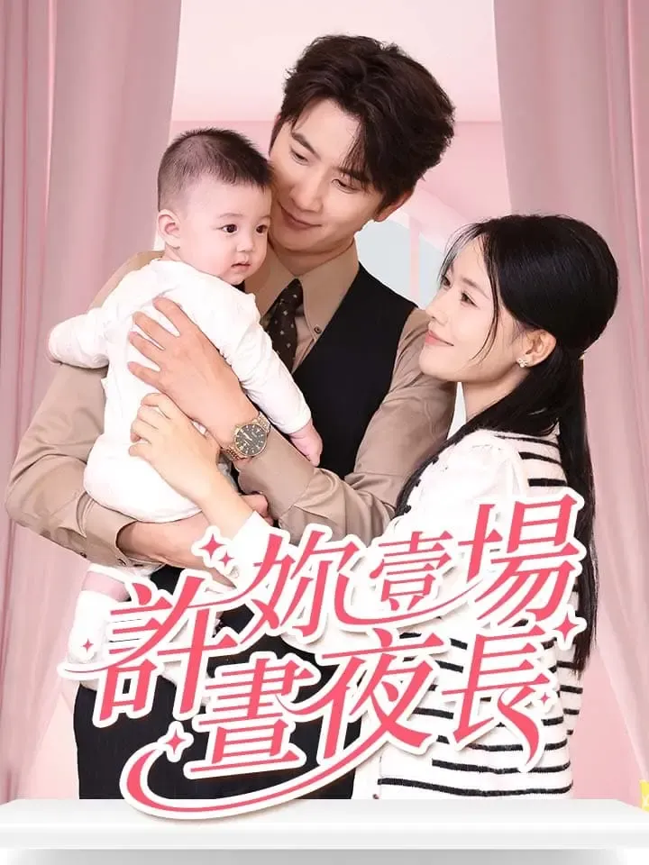 《許妳壹場晝夜長》封面