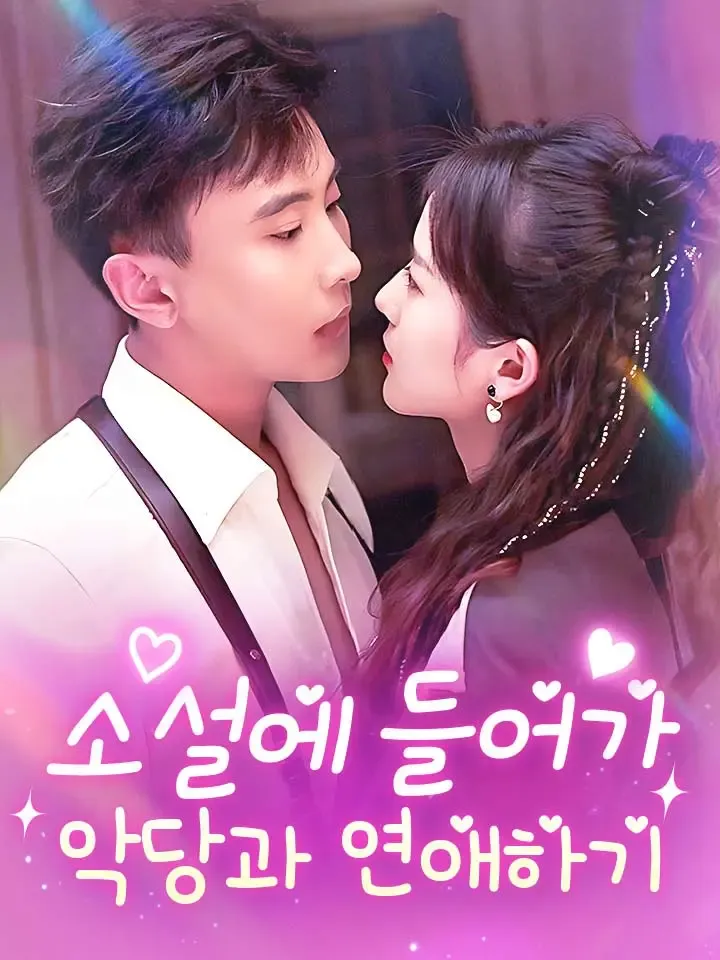 소설에 들어가 악당과 연애하기 표지