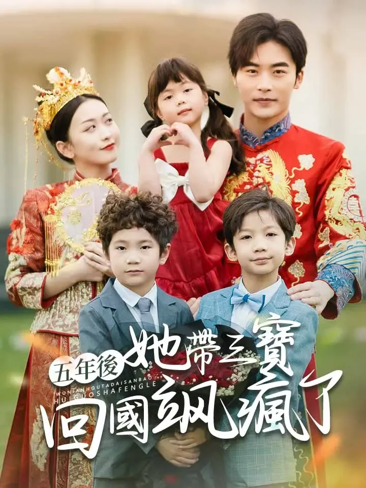 《五年後她帶三寶回國颯瘋了》封面