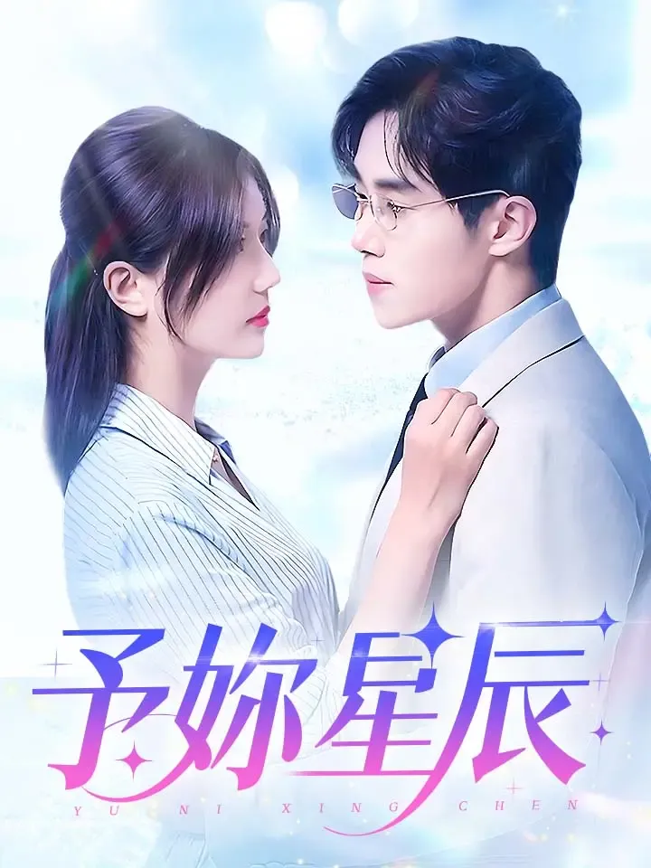 《予妳星辰》封面