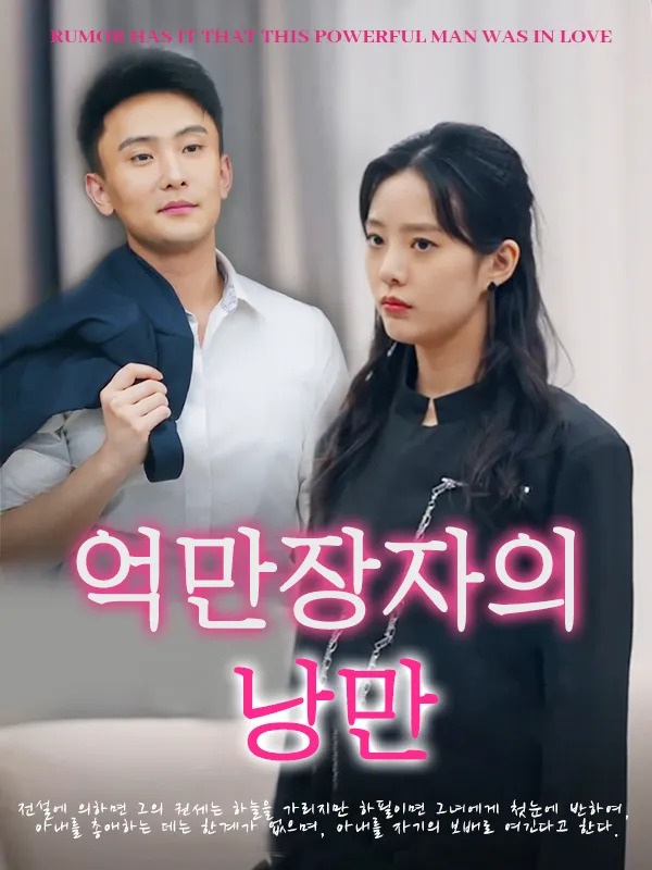 억만장자의 낭만 표지