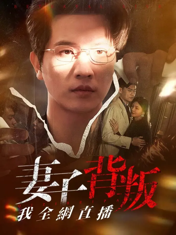 《妻子背叛我全網直播》封面