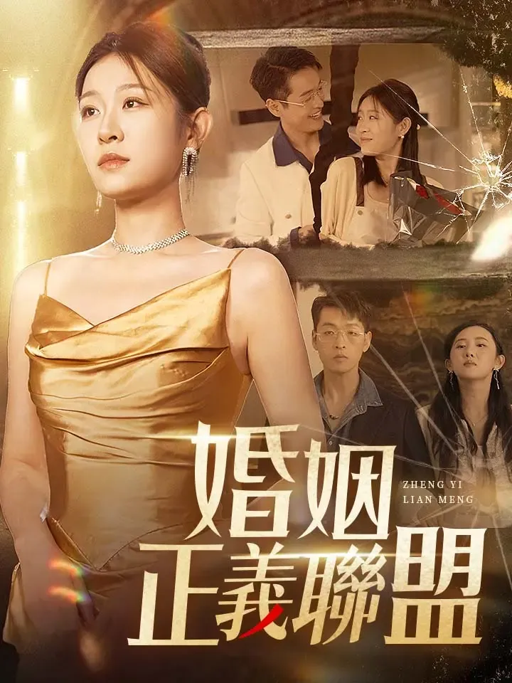 《婚姻正義聯盟》封面