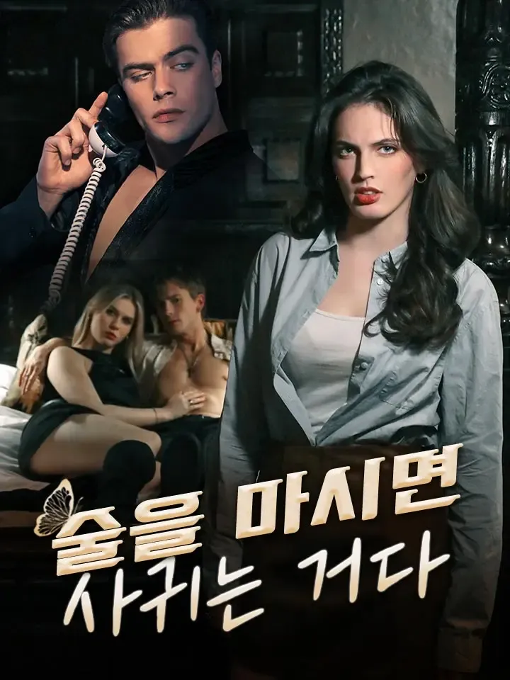 술을 마시면 사귀는 거다 표지