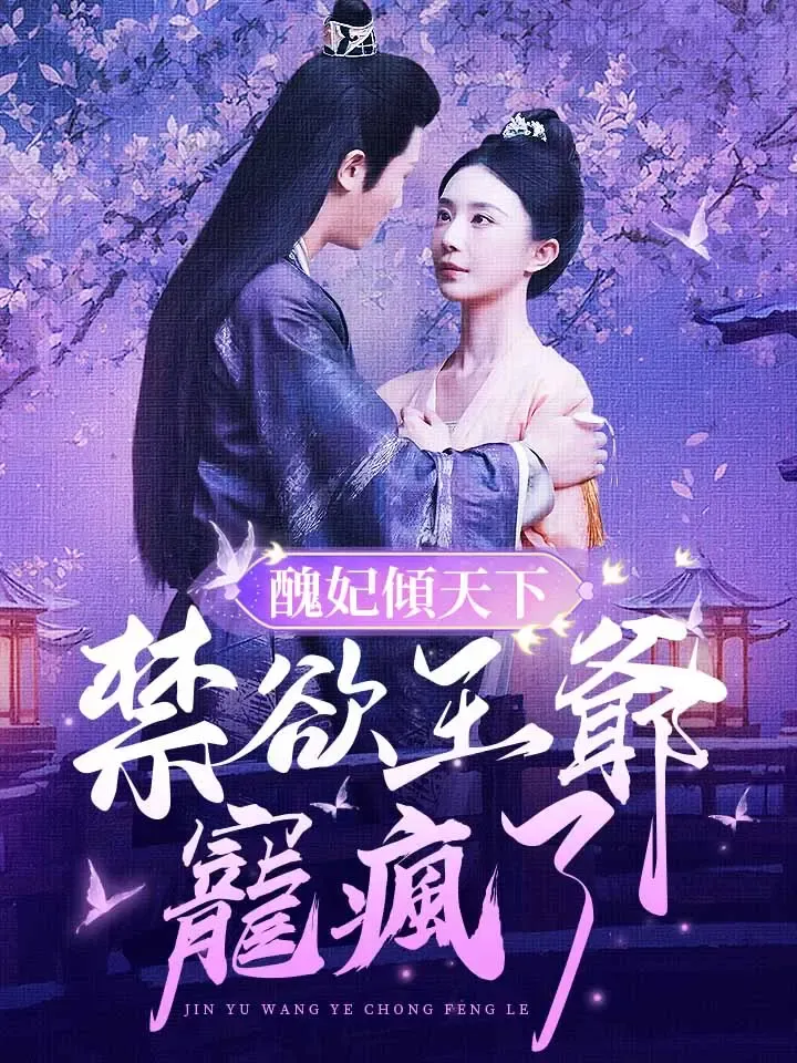 《醜妃傾天下：禁欲王爺寵瘋了》封面