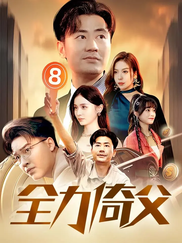 《全力倚父》封面