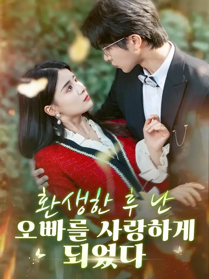 환생한 후 난 오빠를 사랑하게 되었다 표지