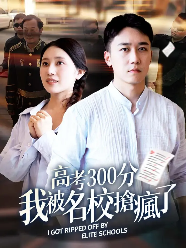 《高考300分：我被名校搶瘋了》封面