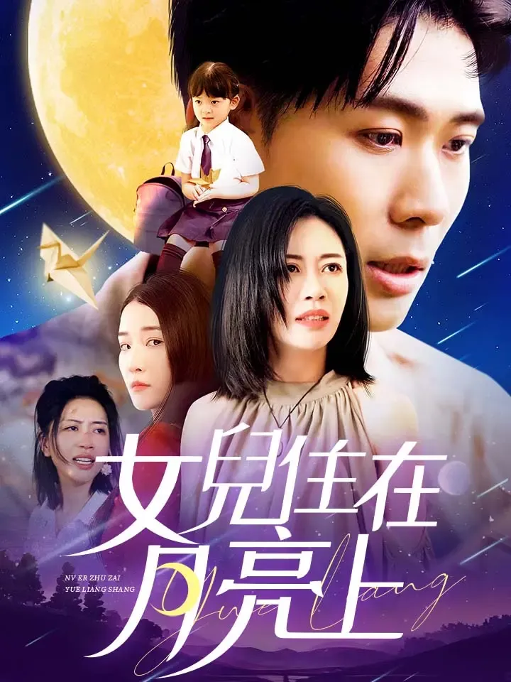 《女兒住在月亮上》封面