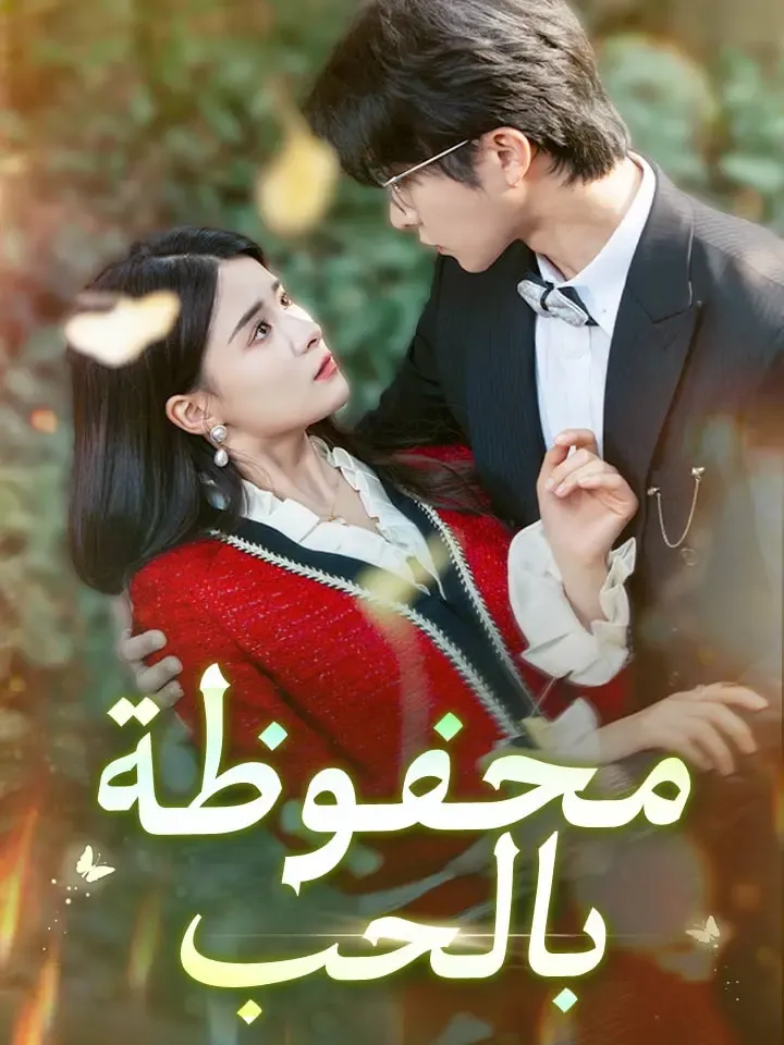 غلاف محفوظة بالحب