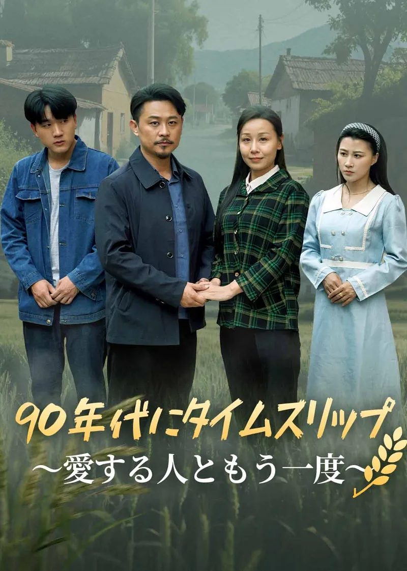 「90年代にタイムスリップ～愛する人ともう一度～」のカバー画像