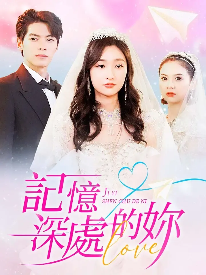 《記憶深處的妳》封面