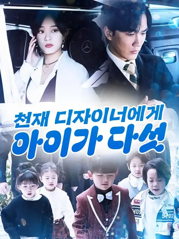 천재 디자이너에게 아이가 다섯 표지