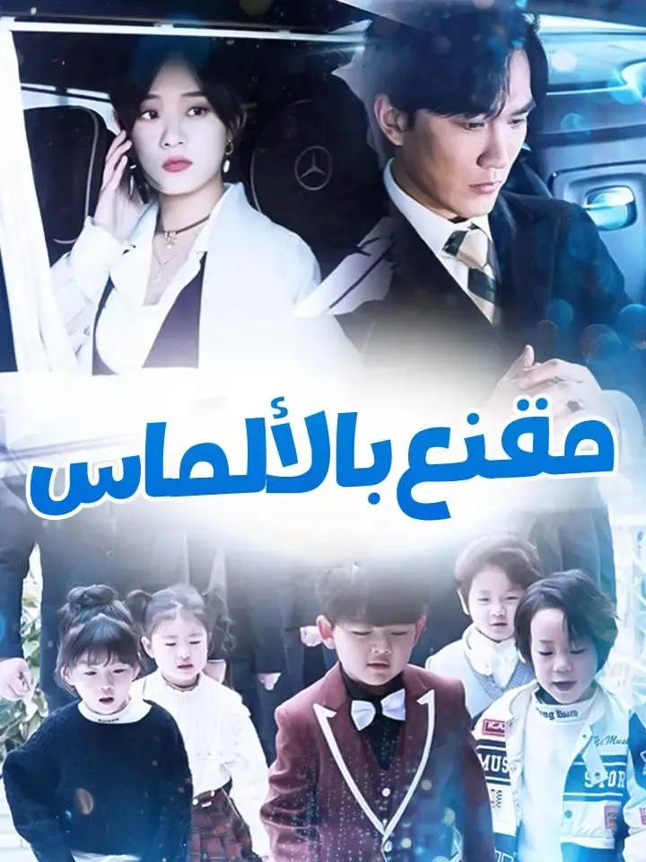 غلاف مقنع بالألماس