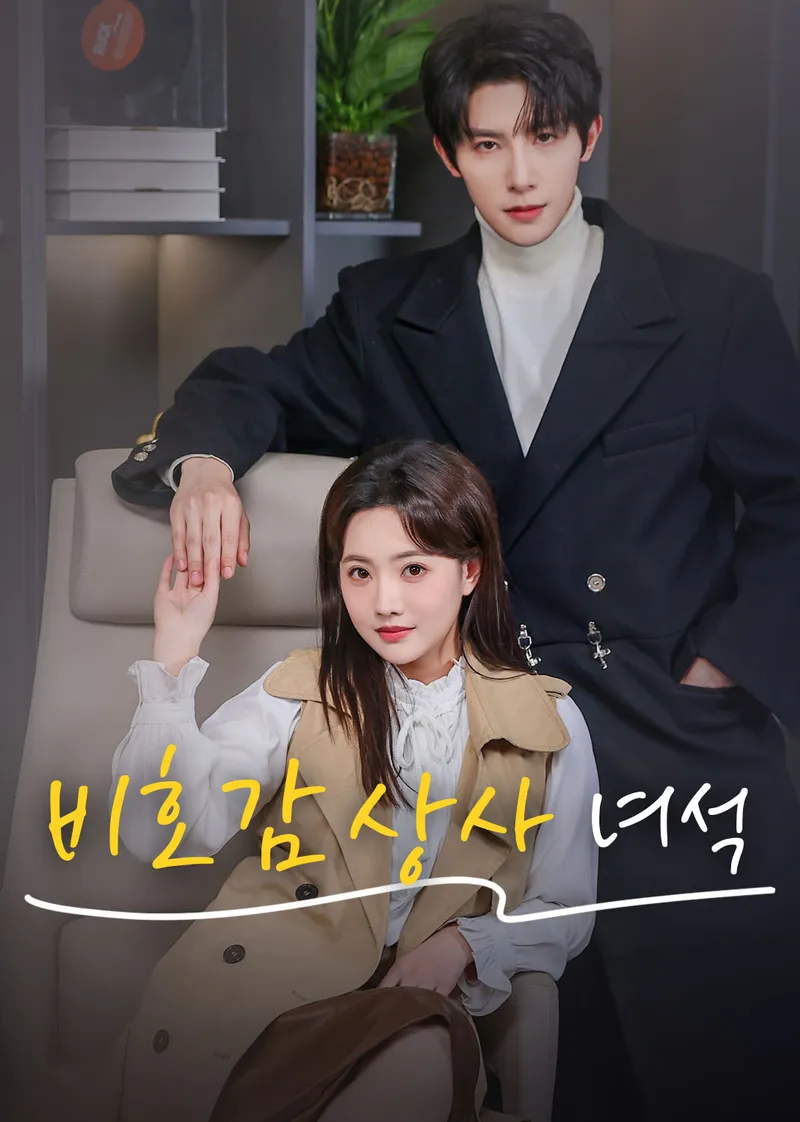 비호감 상사 녀석 표지