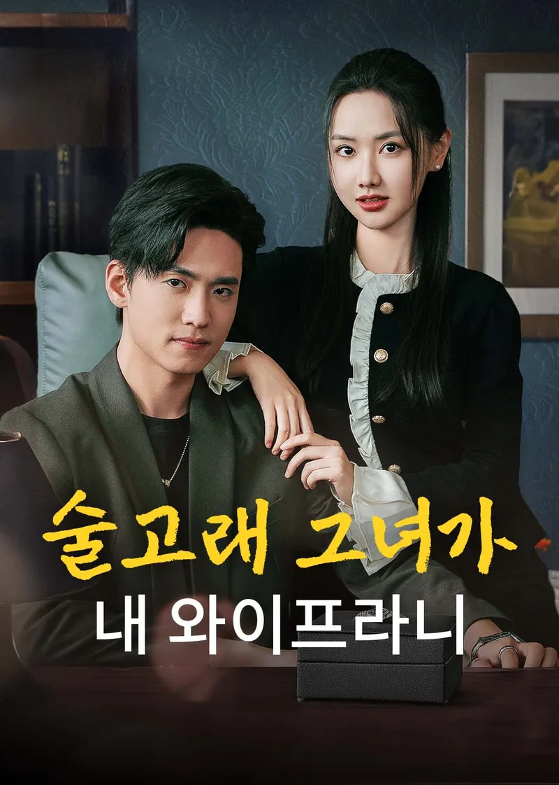 술고래 그녀가 내 와이프라니 표지