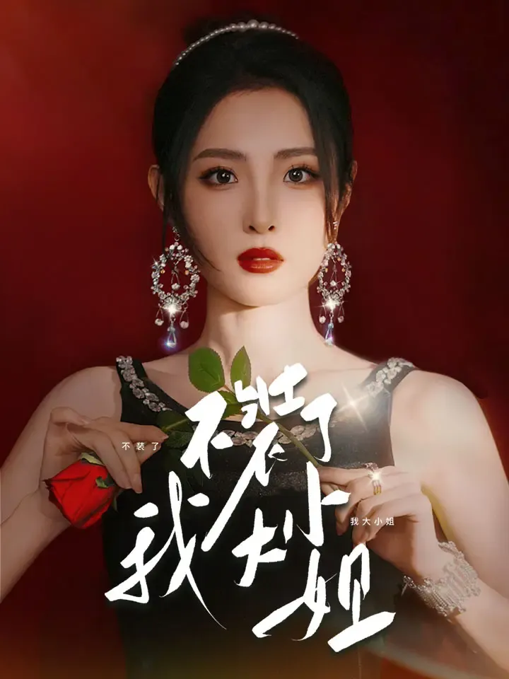 《不裝了我大小姐》封面
