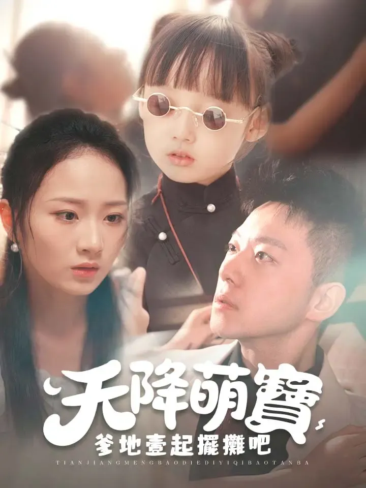 《天降萌寶爹地一起擺攤吧》封面