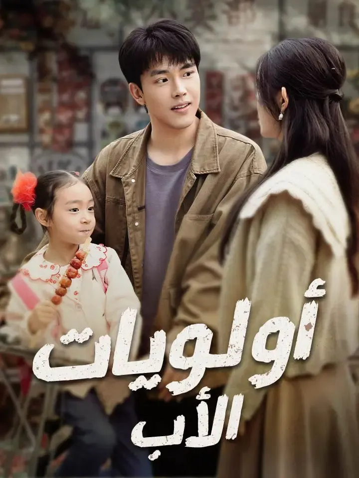 غلاف أولويات الأب