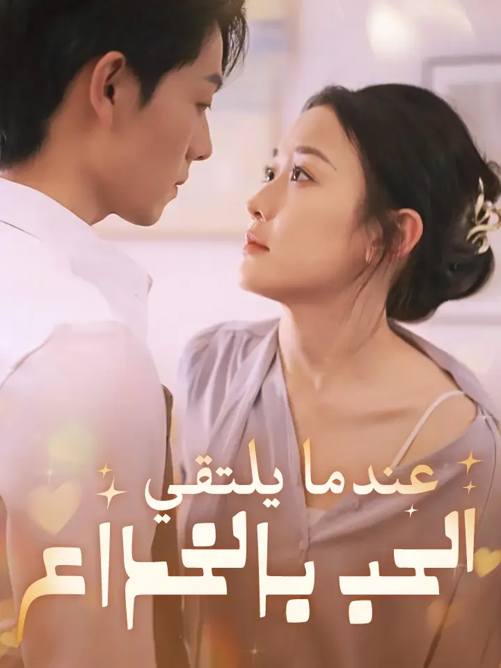 غلاف عندما يلتقي الحب بالخداع