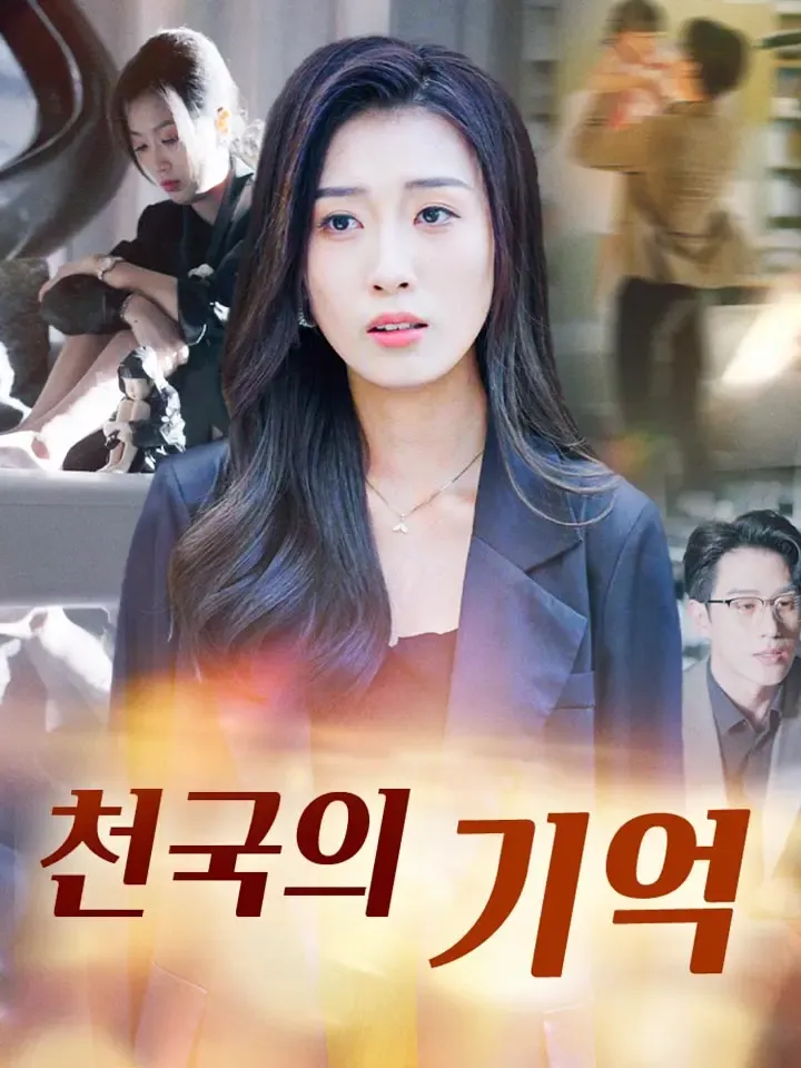 천국의 기억 표지