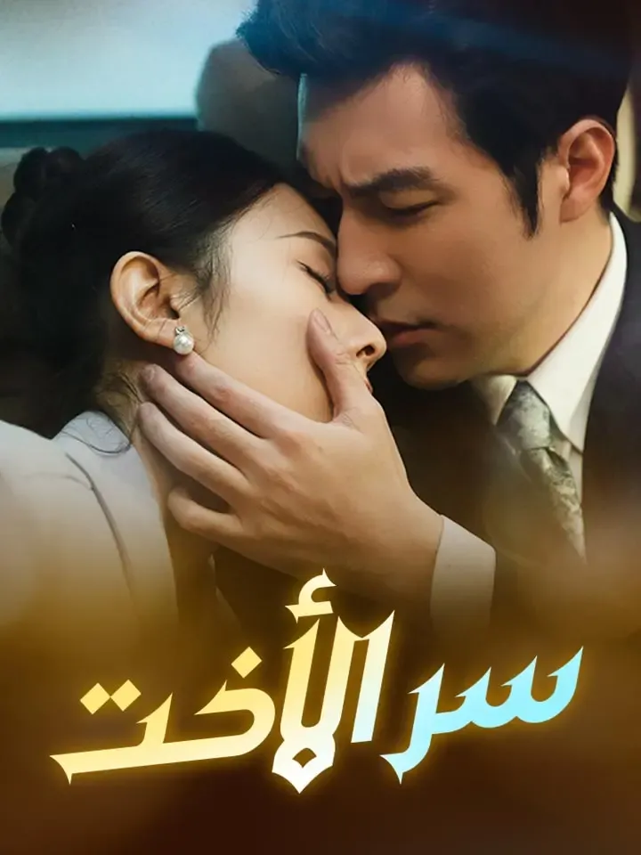 غلاف سر الأخت