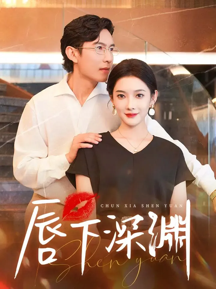 《唇下深渊》封面