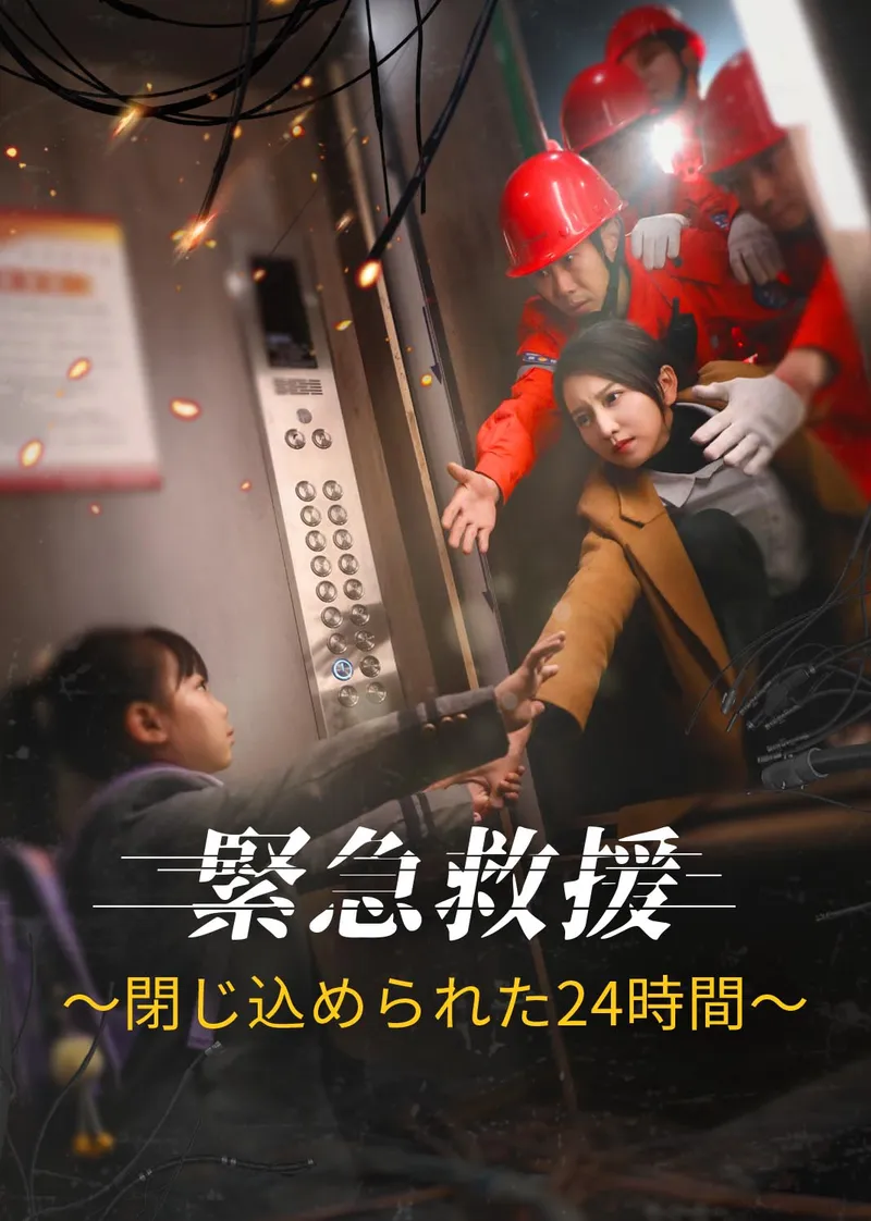 「緊急救援～閉じ込められた24時間～」のカバー画像