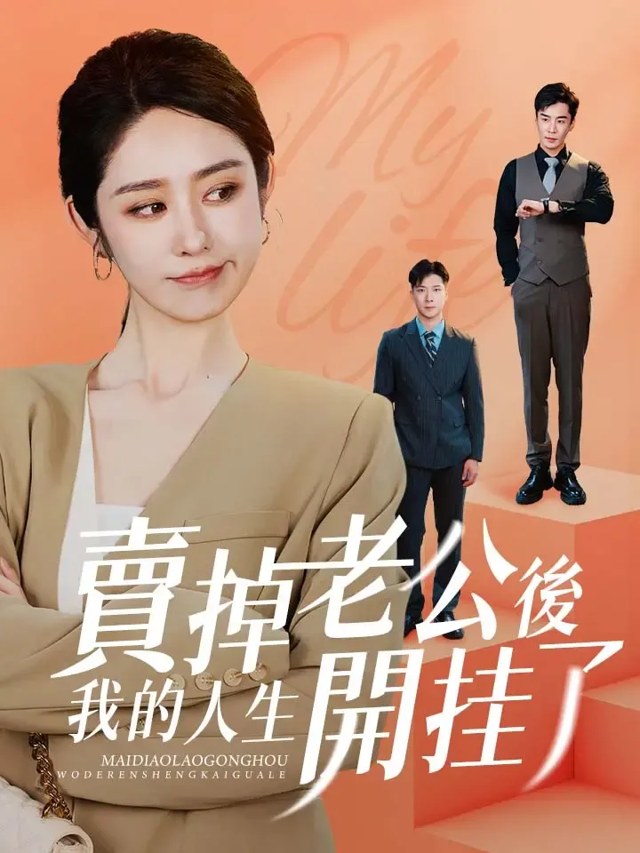 《賣掉老公後，我的人生開掛了》封面