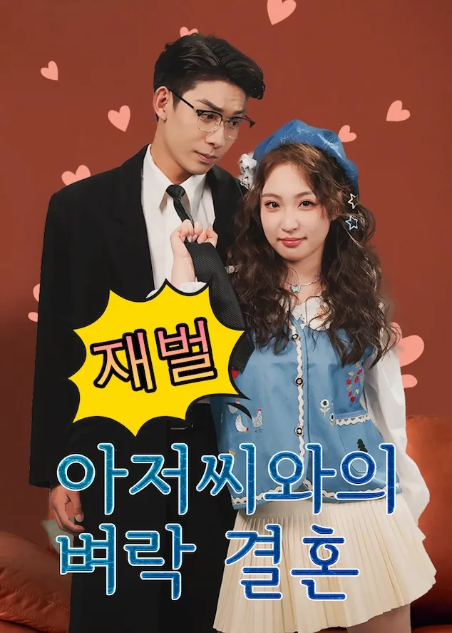 재벌 아저씨와의 벼락 결혼 표지