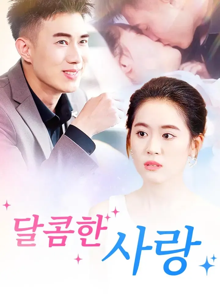달콤한 사랑 표지