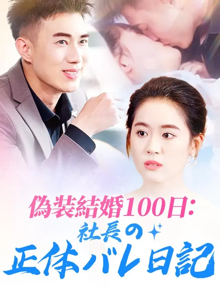 「偽装結婚100日：社長の正体バレ日記」のカバー画像