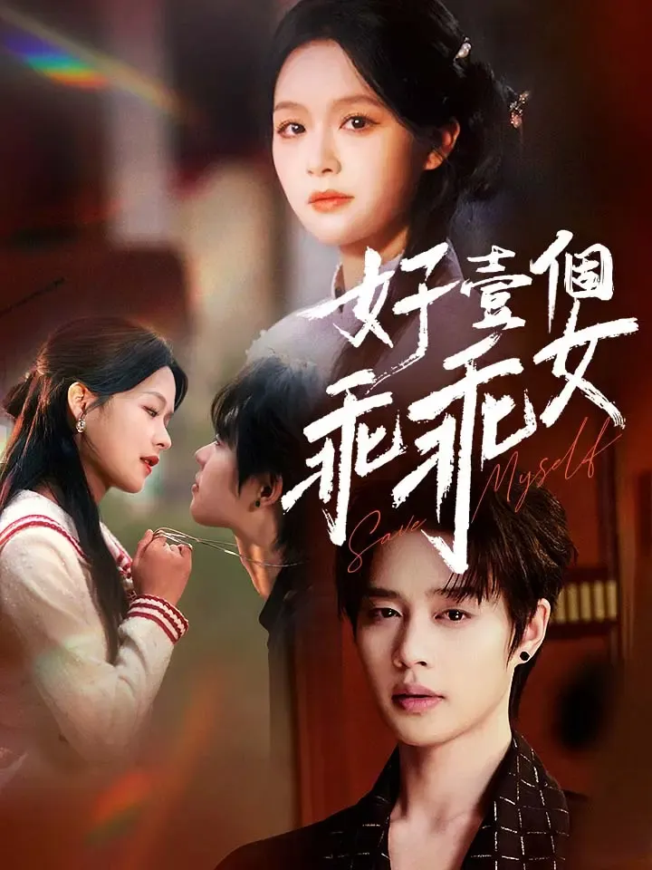 《好壹個乖乖女》封面