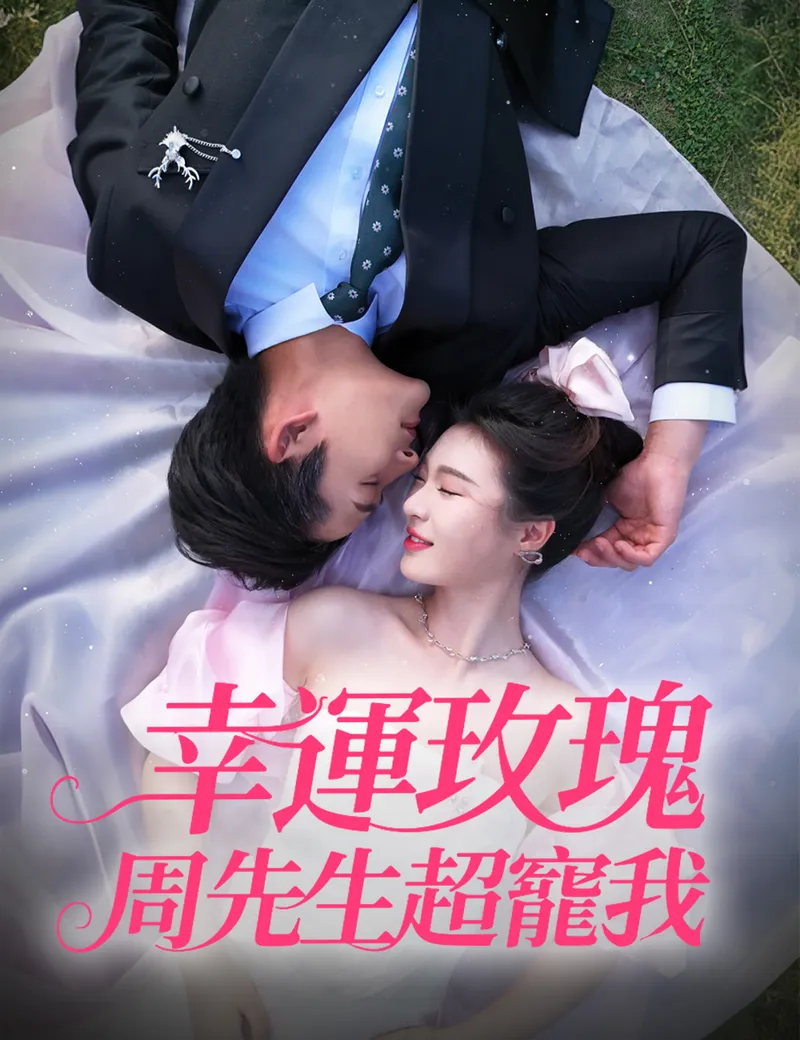 《幸運玫瑰，週先生超寵我》封面