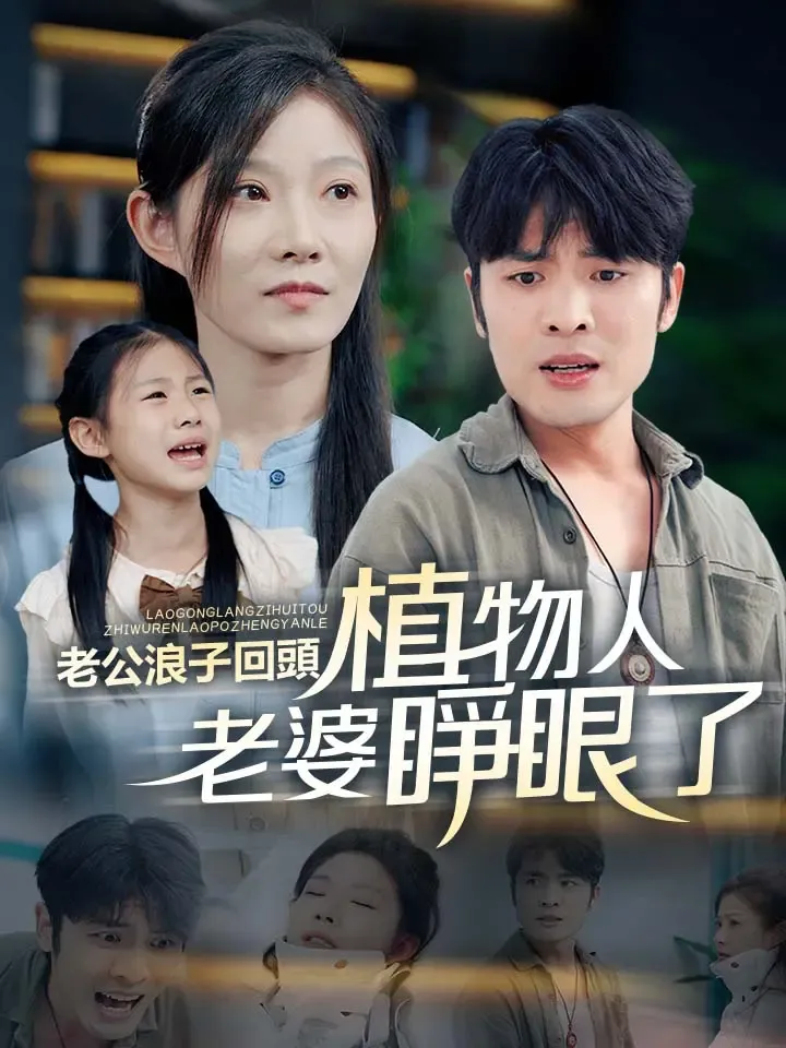 《老公浪子回頭，植物人老婆睜眼了》封面