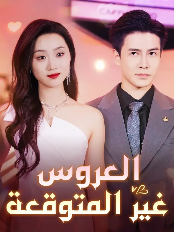 غلاف العروس غير المتوقعة