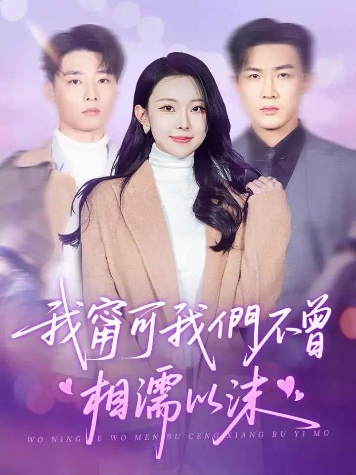 《我甯可我們不曾相儒以沫》封面