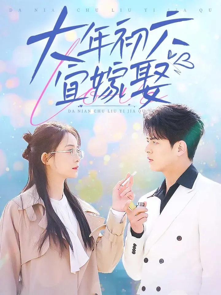 《大年初六宜嫁娶》封面