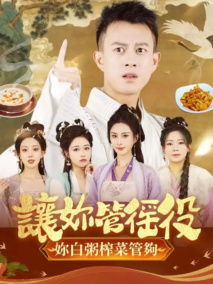 《讓妳管徭役妳白粥榨菜管夠》封面