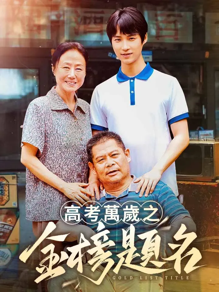 《高考萬歲之金榜題名》封面