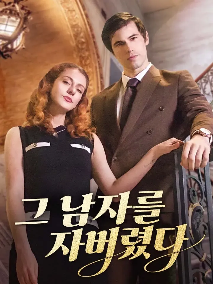 그 남자를 자버렸다 표지
