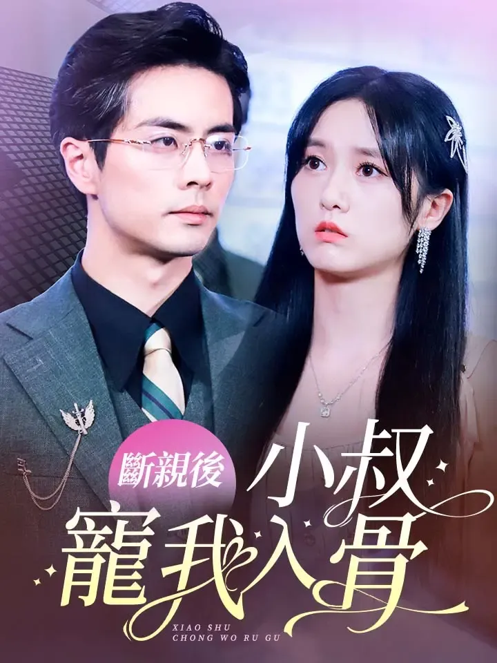 《斷親後，小叔寵我入骨》封面