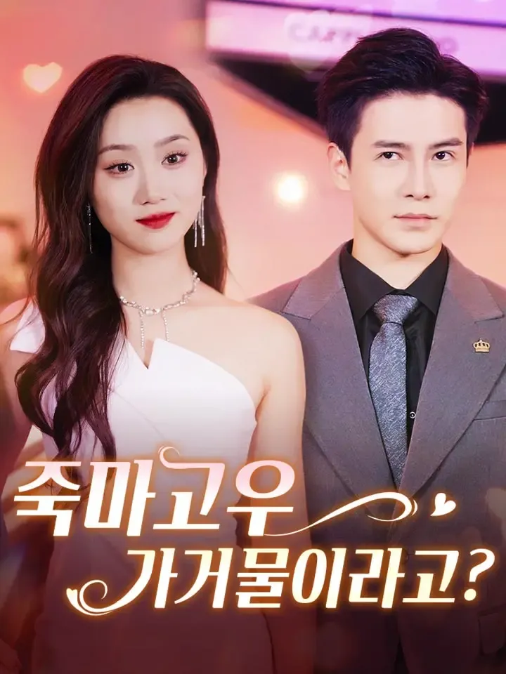 죽마고우가 거물이라고? 표지
