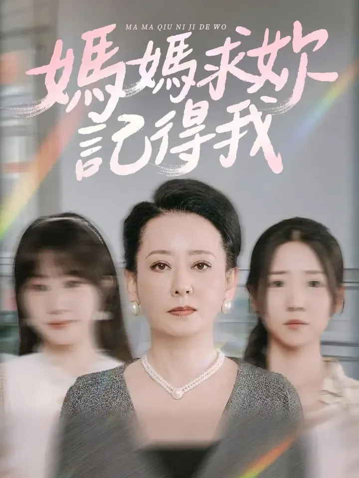 《妈妈求你记得我》封面