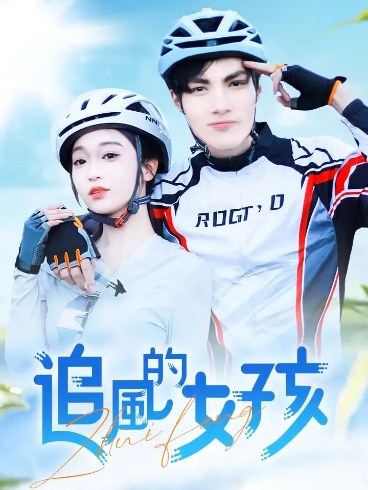 《追風的女孩》封面