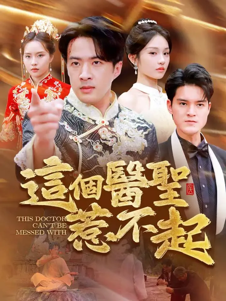 《這個醫聖惹不起》封面