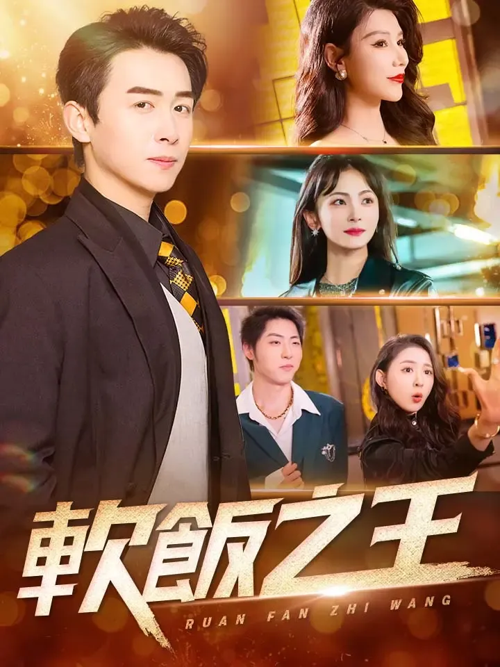 《軟飯之王》封面